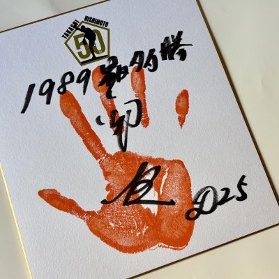 画像15: ★証明書付&インスク各種入り!★西本聖50周年アニバーサリーグッズ【ロゴ入りボール】【手形色紙】【ロゴ入り色紙】