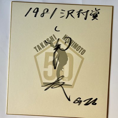 画像17: ★証明書付&インスク各種入り!★西本聖50周年アニバーサリーグッズ【ロゴ入りボール】【手形色紙】【ロゴ入り色紙】