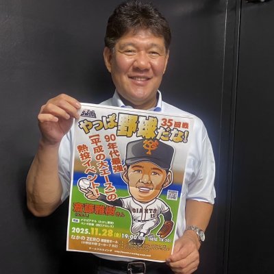 画像2: ★90年代最強【平成の大エース】の熱投イベント！★『やっぱ野球だな！35回戦』【斎藤雅樹氏】（2025・11・28中野）