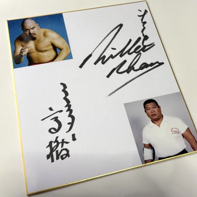 画像1: ★事務所移転企画【最大50%OFF】!!★キラー・カーン氏&ミスター高橋氏寄せ書きサイン色紙