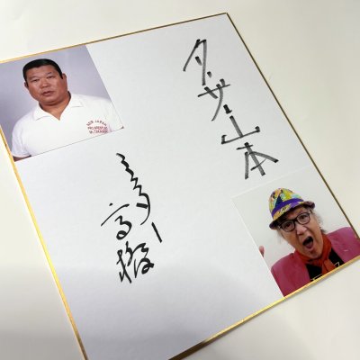 画像1: ★事務所移転企画【最大50%OFF】!!★ミスター高橋氏&ターザン山本氏寄せ書きサイン色紙