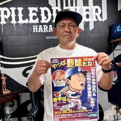 画像1: ★Specialゲスト【鈴木みのる選手】！★『やっぱ野球だな！34回戦』【愛甲猛氏】（2025・10・31中野）