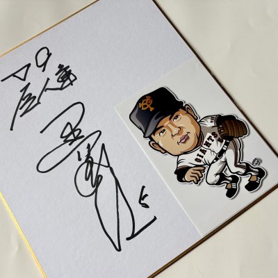 画像1: ★事務所移転企画【最大50％OFF】!!★やっぱ野球だな！記念グッズ　黒江透修氏直筆サイン色紙B