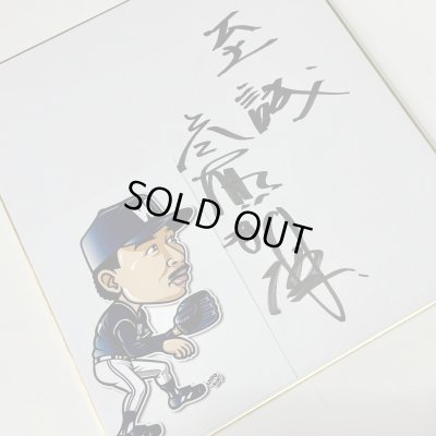 画像1: ★事務所移転企画【最大50％OFF】!!★やっぱ野球だな！ 齊藤明雄氏直筆サイン色紙