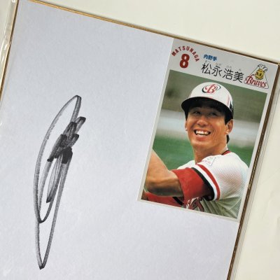 画像2: ★事務所移転企画【最大50％OFF】!!★やっぱ野球だな！松永浩美氏直筆サイン色紙