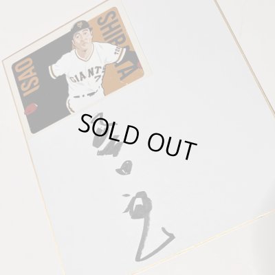 画像1: ★事務所移転企画【最大50％OFF】!!★やっぱ野球だな！柴田勲氏直筆サイン色紙