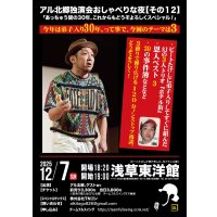 アル北郷独演会【アル北郷のおしゃべりな夜２０２５「あっちゅう間の30年、これらもどうぞよろしくスペシャル！」】12・7（日）浅草東洋館