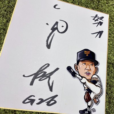 画像1: ★事務所移転企画【最大50％OFF】!!★やっぱ野球だな！西本聖氏直筆サイン色紙