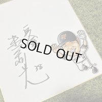 ★事務所移転企画【最大50％OFF】!!★やっぱ野球だな！末次利光氏直筆サイン色紙