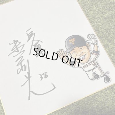 画像1: ★事務所移転企画【最大50％OFF】!!★やっぱ野球だな！末次利光氏直筆サイン色紙