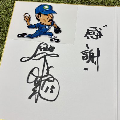 画像2: ★事務所移転企画【最大50％OFF】!!★やっぱ野球だな！松沼博久&松沼雅之直筆サイン色紙