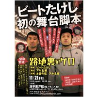 ビートたけし初の舞台脚本『路地裏のゲロ』【出演：お宮の松、アル北郷】11・21（金）浅草東洋館（元フランス座）