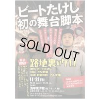 ★当日券を会場でお求めください！★ビートたけし初の舞台脚本『路地裏のゲロ』【出演：お宮の松、アル北郷】11・21（金）浅草東洋館
