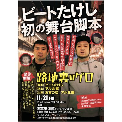 画像1: ビートたけし初の舞台脚本『路地裏のゲロ』【出演：お宮の松、アル北郷】11・21（金）浅草東洋館（元フランス座）