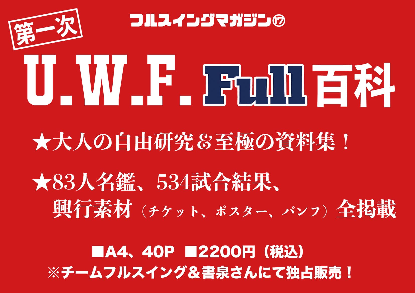 ★発売決定！★第一次UWF FULL百科【フルスイングマガジン⑰】