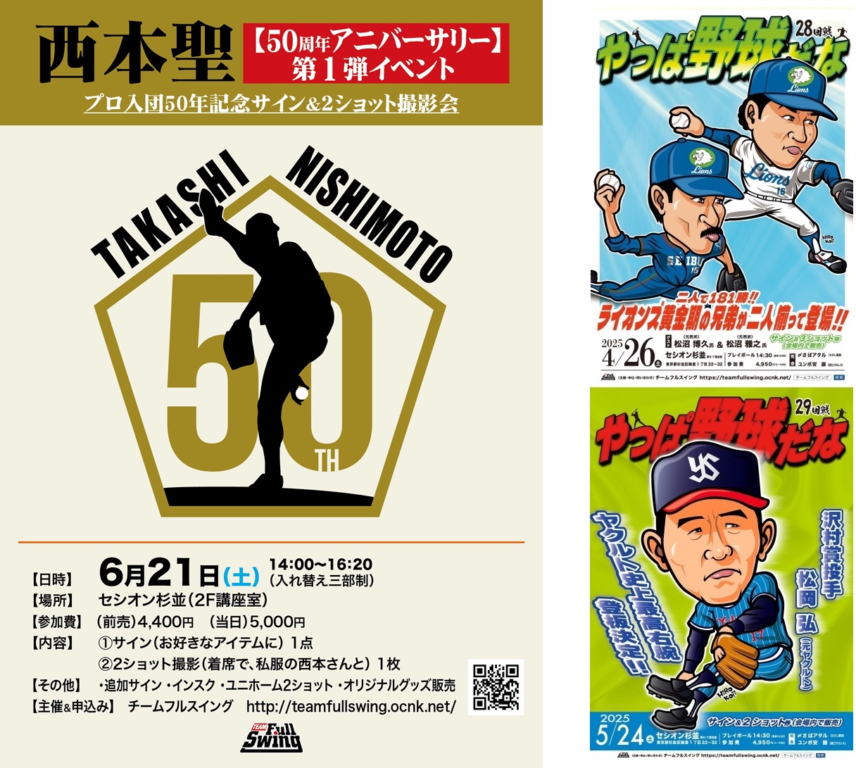野球イベント【やっぱ野球だな！】6月は番外編も！