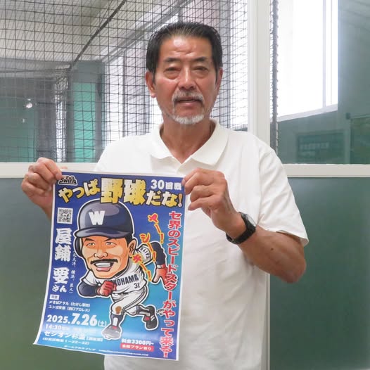 野球イベント【やっぱ野球だな！】6月は西本聖さん、7月は屋鋪要さん！