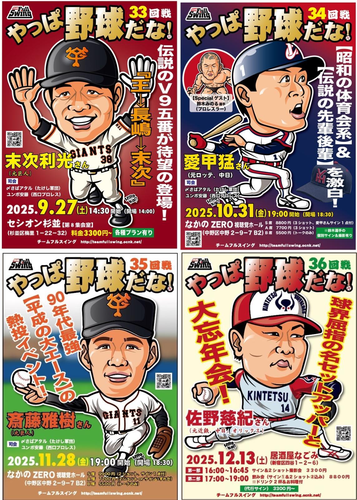 野球イベント【やっぱ野球だな！】年末までフルスイング！