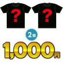画像: ★事務所移転記念★2枚で1000円Tシャツ他発売開始！