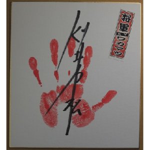 画像: ★22周年記念【20％OFF】!!★将軍KYワカマツ【手形入り・直筆サイン色紙】