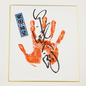 画像: ★事務所移転企画【最大50％OFF】!!泉田純太郎選手【特製手形色紙】