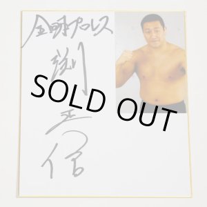 画像: ★事務所移転企画【最大50％OFF】!!★渕正信選手【特製サイン色紙】A