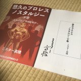 画像: ★22周年記念【50％OFF】!!★直筆サイン入り・ミスター高橋著・悠久のプロレスノスタルジー【下巻】（フルスイングマガジン(5)）