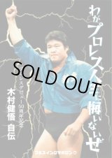 画像: 木村健悟自伝『わがプロレス人生に悔いないぜ』（フルスイングマガジン(7)）