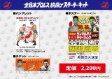 画像: ★20周年記念【20％OFF】!!★全日本プロレス旗揚げスターターキッド【ポスター】＆【パンフレット】＆【半券】