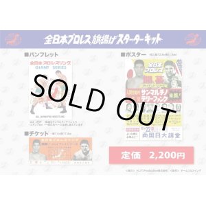 画像: ★22周年記念【30％OFF】!!★全日本プロレス旗揚げスターターキッド【ポスター】＆【パンフレット（フルスイングマガジン(11)）】＆【半券】