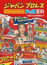 画像: ジャパンプロレス FULL百科（フルスイングマガジン(13)）