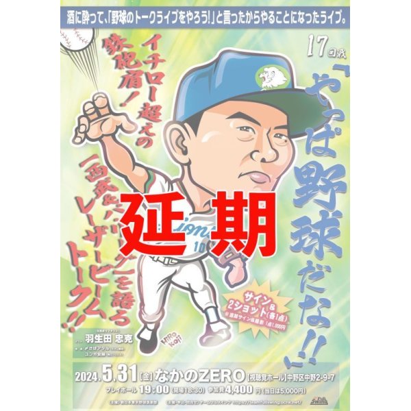 画像4: ★やっぱ野球だな【番外編】★【ゲスト：元西武　羽生田忠克氏】（2024・12・21四ツ谷） (4)