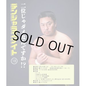 画像: ★二位じゃダメなんですか！？★　川田利明イベント【 デンジャラスナイト(18）】（９・２８【土】）