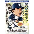 画像1: 『やっぱ野球だな！24回戦』【ゲスト：元大洋・齋藤明雄氏】（2024・12・6中野） (1)