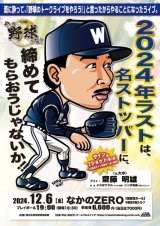 画像: 『やっぱ野球だな！24回戦』【ゲスト：元大洋・齋藤明雄氏】（2024・12・6中野）