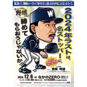 画像: 『やっぱ野球だな！24回戦』【ゲスト：元大洋・齋藤明雄氏】（2024・12・6中野）