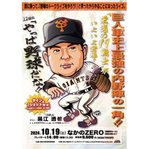 画像: 『やっぱ野球だな！22回戦』【ゲスト：元巨人・黒江透修氏】（2024・10・19中野）