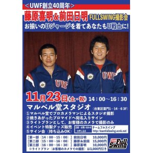 画像: ★ゲスト：藤原喜明＆前田日明★『揃いのUジャージを着てあなたもU戦士に！』FULLSWING撮影会 inマルベル堂（11・23浅草）