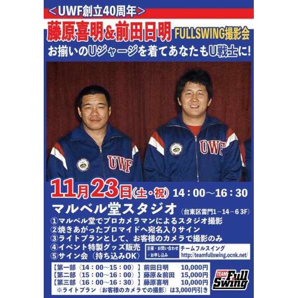 画像1: ★ゲスト：藤原喜明＆前田日明★『揃いのUジャージを着てあなたもU戦士に！』FULLSWING撮影会 inマルベル堂（11・23浅草） (1)