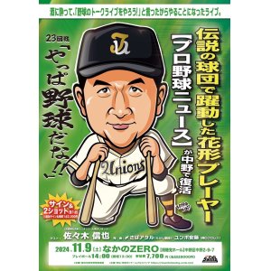 画像: ★【プロ野球ニュース】が中野で復活！『やっぱ野球だな！23回戦』【ゲスト：佐々木信也氏】（2024・11・9中野）