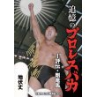 画像1: ★著者サイン入り＆特典付き！★追憶のプロレスバカ　-評伝・剛竜馬-（フルスイングマガジン【16】） (1)