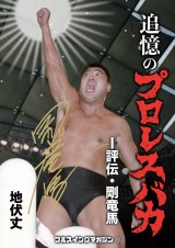 画像: ★著者サイン入り＆特典付き！★追憶のプロレスバカ　-評伝・剛竜馬-（フルスイングマガジン【16】）