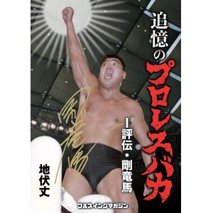 画像: ★著者サイン入り＆特典付き！★追憶のプロレスバカ　-評伝・剛竜馬-（フルスイングマガジン【16】）