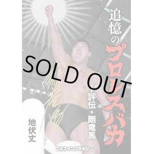 画像: ★著者サイン入り＆特典付き！★追憶のプロレスバカ　-評伝・剛竜馬-（フルスイングマガジン【16】）