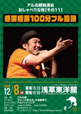 画像: アル北郷独演会【アル北郷のおしゃべりな夜２０２４『感謝感激100％フル漫談』】　12・8（日）浅草東洋館