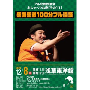 画像: アル北郷独演会【アル北郷のおしゃべりな夜２０２４『感謝感激100％フル漫談』】　12・8（日）浅草東洋館