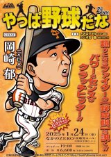 画像: ★ 頼りになるファイターの【野球観】を訊く！★『やっぱ野球だな！25回戦』【ゲスト：岡崎郁氏】（2025・1・24中野）