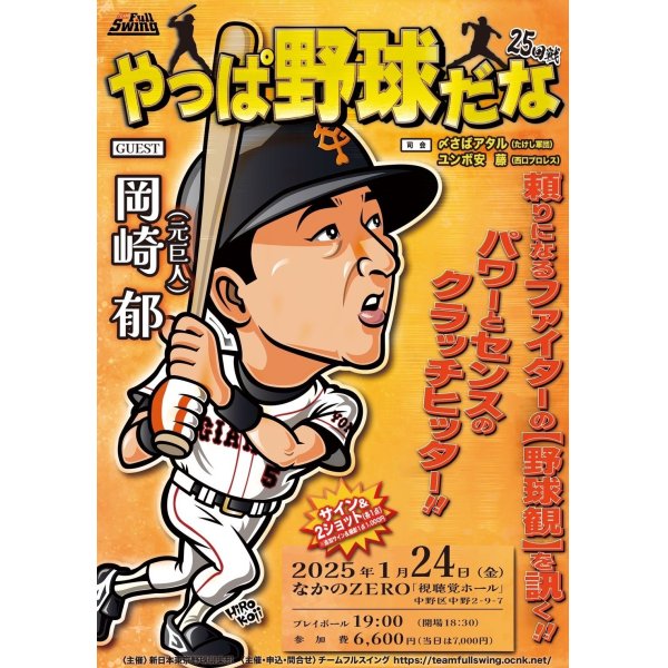 画像1: ★ 頼りになるファイターの【野球観】を訊く！★『やっぱ野球だな！25回戦』【ゲスト：岡崎郁氏】（2025・1・24中野） (1)