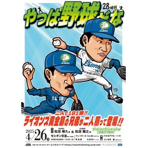 画像: ★やっぱ野球だな『やっぱ野球だな！28回戦』★二人で１８１勝！ライオンズ黄金期の兄弟投手が二人揃って登場！【ゲスト：松沼博久雅之（元西武）】（2025・4・26杉並）