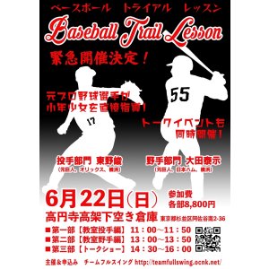 画像: Baseball Trial Lesson（ベースボール・トライアル・レッスン）イベント【ゲスト：東野峻＆大田泰示さん】（2025・6・22高円寺）